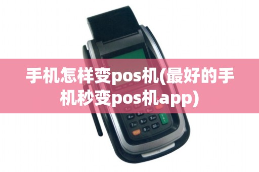 手机怎样变pos机(最好的手机秒变pos机app)