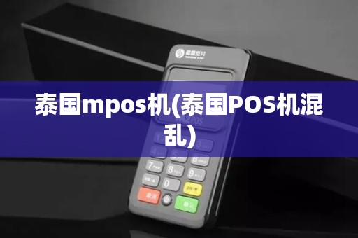 泰国mpos机(泰国POS机混乱)