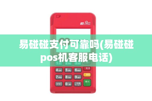 易碰碰支付可靠吗(易碰碰pos机客服电话)