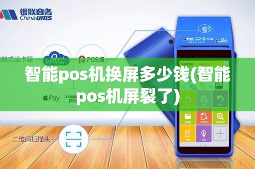 智能pos机换屏多少钱(智能pos机屏裂了)