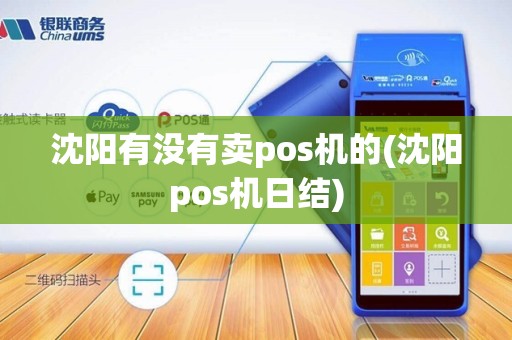 沈阳有没有卖pos机的(沈阳pos机日结)