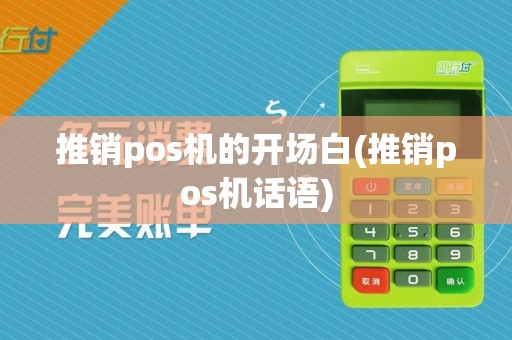 推销pos机的开场白(推销pos机话语)