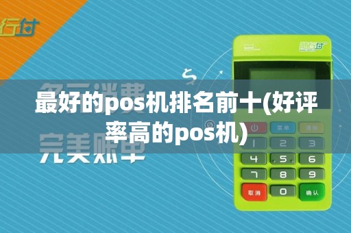最好的pos机排名前十(好评率高的pos机)