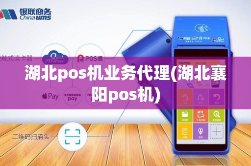 湖北pos机业务代理(湖北襄阳pos机)