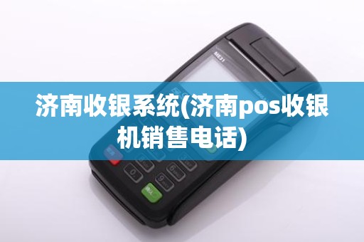 济南收银系统(济南pos收银机销售电话)