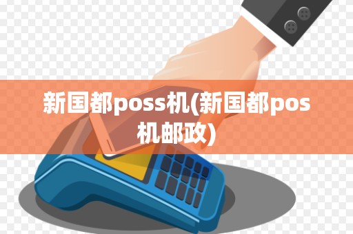 新国都poss机(新国都pos机邮政)