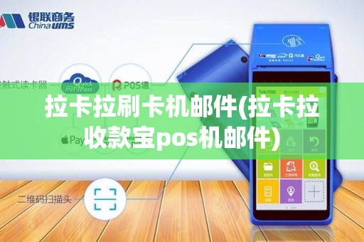 拉卡拉刷卡机邮件(拉卡拉收款宝pos机邮件)