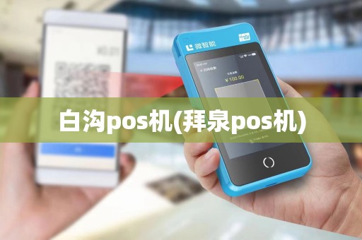白沟pos机(拜泉pos机)