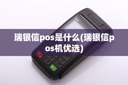 瑞银信pos是什么(瑞银信pos机优选)