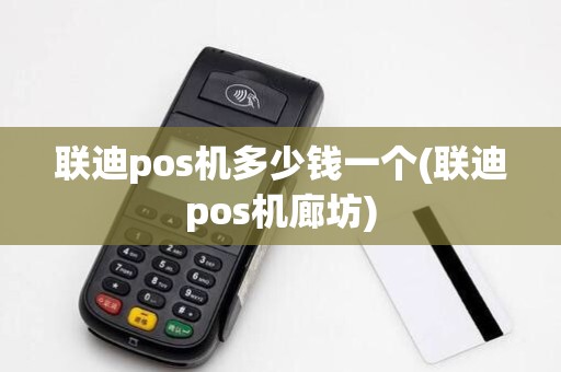 联迪pos机多少钱一个(联迪pos机廊坊)
