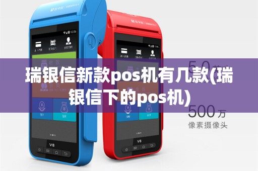 瑞银信新款pos机有几款(瑞银信下的pos机)
