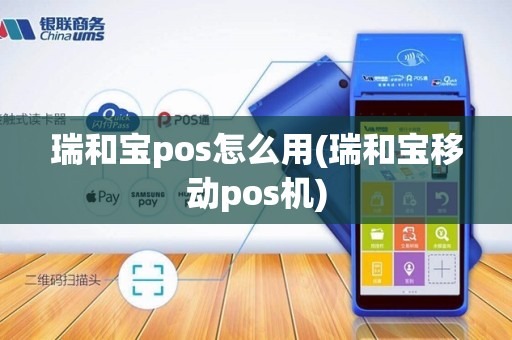 瑞和宝pos怎么用(瑞和宝移动pos机)
