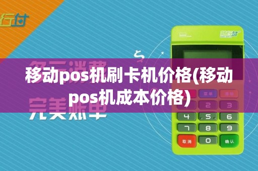 移动pos机刷卡机价格(移动pos机成本价格)