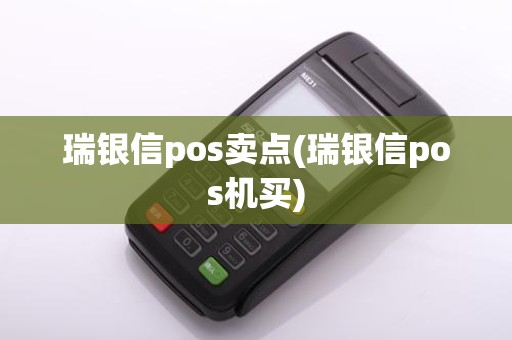 瑞银信pos卖点(瑞银信pos机买)