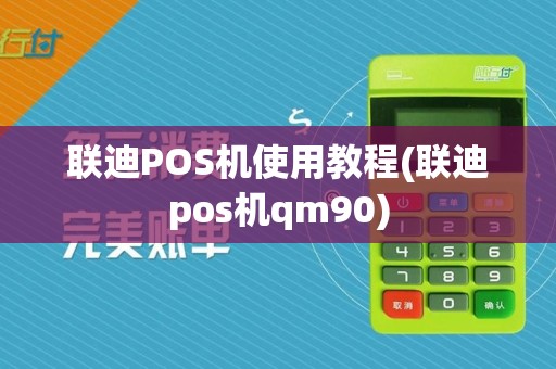 联迪POS机使用教程(联迪pos机qm90)