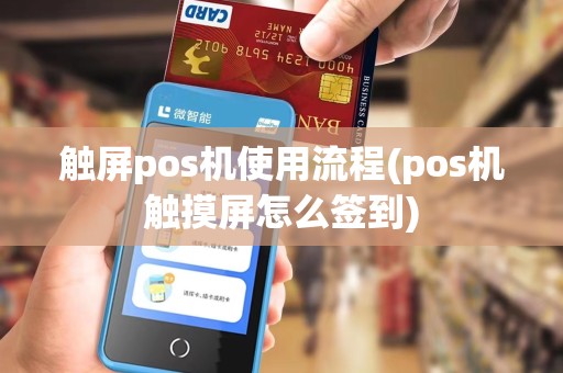 触屏pos机使用流程(pos机触摸屏怎么签到)