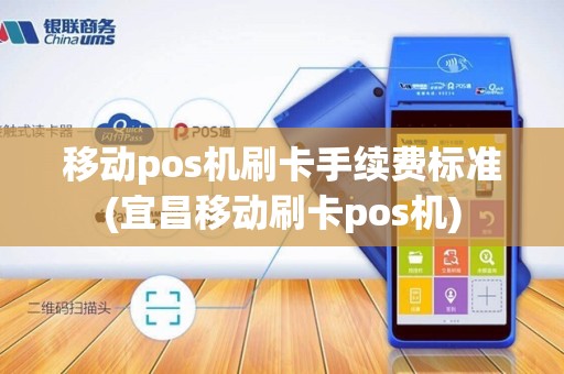 移动pos机刷卡手续费标准(宜昌移动刷卡pos机)