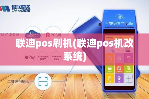 联迪pos刷机(联迪pos机改系统) 联迪pos刷机(联迪pos机改系统)