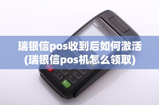 瑞银信pos收到后如何激活(瑞银信pos机怎么领取) 瑞银信pos收到后如何激活(瑞银信pos机怎么领取)
