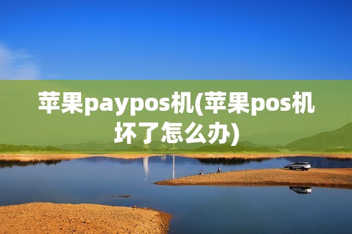 苹果paypos机(苹果pos机坏了怎么办)
