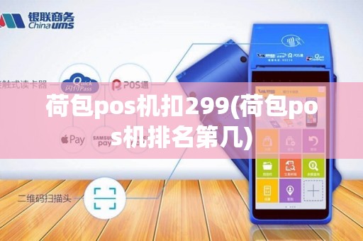 荷包pos机扣299(荷包pos机排名第几)