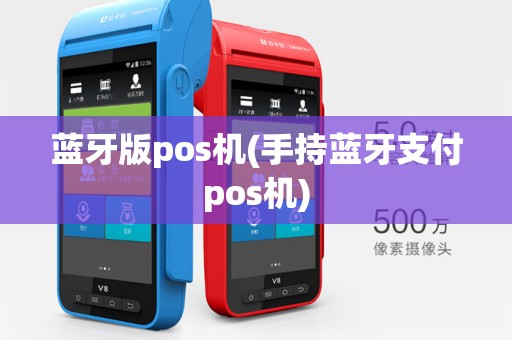 蓝牙版pos机(手持蓝牙支付pos机) 蓝牙版pos机(手持蓝牙支付pos机)