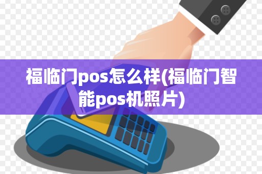 福临门pos怎么样(福临门智能pos机照片)