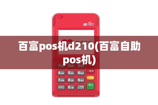 百富pos机d210(百富自助pos机) 百富pos机d210(百富自助pos机)