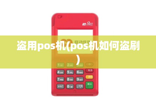 盗用pos机(pos机如何盗刷)