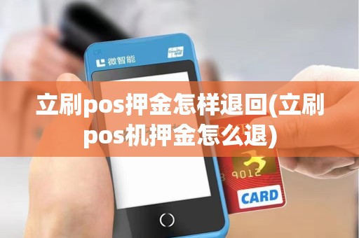 立刷pos押金怎样退回(立刷pos机押金怎么退)