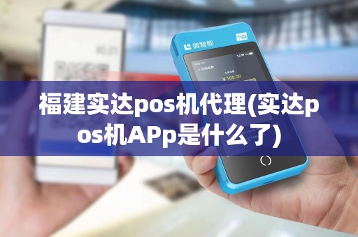 福建实达pos机代理(实达pos机APp是什么了)