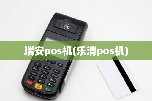 瑞安pos机(乐清pos机)