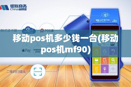 移动pos机多少钱一台(移动pos机mf90)