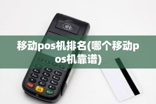 移动pos机排名(哪个移动pos机靠谱)