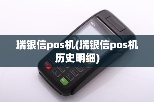 瑞银信pos机(瑞银信pos机历史明细)