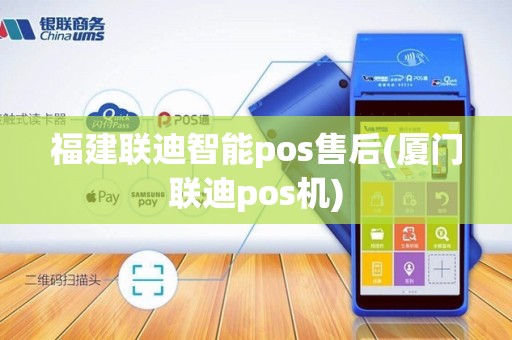 福建联迪智能pos售后(厦门联迪pos机) 福建联迪智能pos售后(厦门联迪pos机)