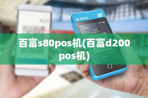 百富s80pos机(百富d200pos机)