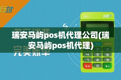 瑞安马屿pos机代理公司(瑞安马屿pos机代理)