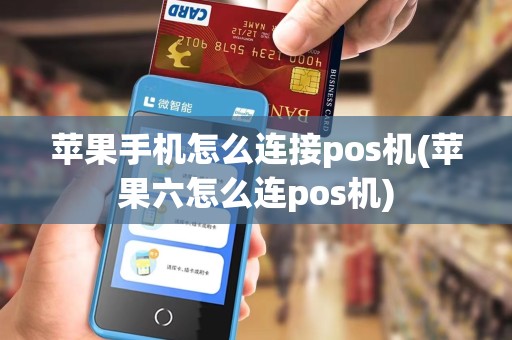 苹果手机怎么连接pos机(苹果六怎么连pos机) 苹果手机怎么连接pos机(苹果六怎么连pos机)