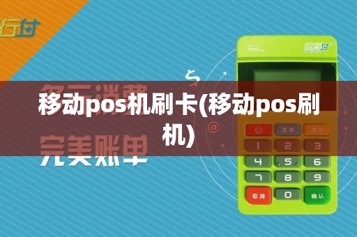 移动pos机刷卡(移动pos刷机)