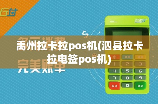 禹州拉卡拉pos机(泗县拉卡拉电签pos机)
