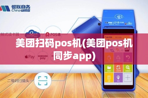美团扫码pos机(美团pos机同步app)
