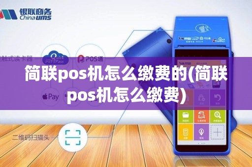 简联pos机怎么缴费的(简联pos机怎么缴费)