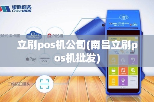立刷pos机公司(南昌立刷pos机批发)