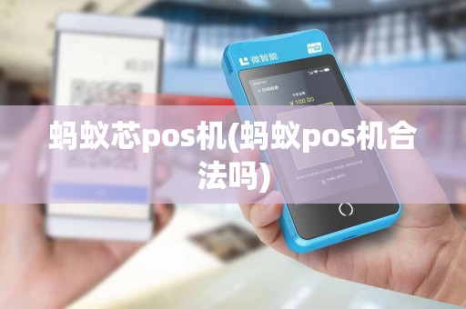 蚂蚁芯pos机(蚂蚁pos机合法吗) 蚂蚁芯pos机(蚂蚁pos机合法吗)