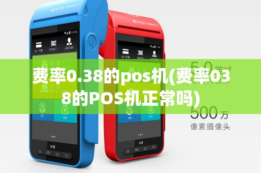 费率0.38的pos机(费率038的POS机正常吗)