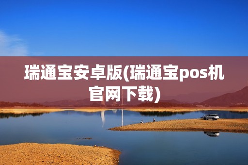 瑞通宝安卓版(瑞通宝pos机官网下载)