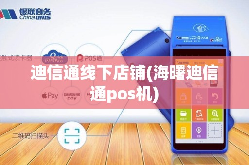 迪信通线下店铺(海曙迪信通pos机)
