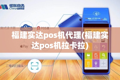 福建实达pos机代理(福建实达pos机拉卡拉) 福建实达pos机代理(福建实达pos机拉卡拉)