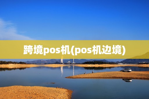 跨境pos机(pos机边境)
